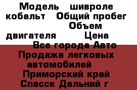  › Модель ­ шивроле кобальт › Общий пробег ­ 40 000 › Объем двигателя ­ 16 › Цена ­ 520 000 - Все города Авто » Продажа легковых автомобилей   . Приморский край,Спасск-Дальний г.